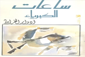 غلاف كتاب ساعات الكبرياء بقلم إدوار الخراط غلاف كتاب ساعات الكبرياء بقلم إدوار الخراط